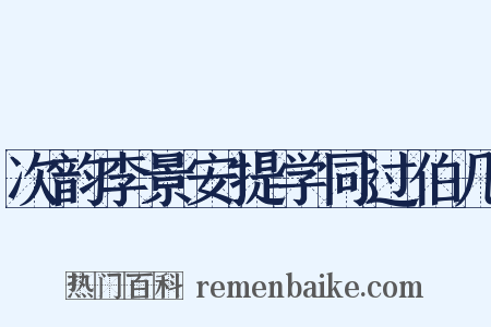 次韵李景安提学同过伯几是什么意思的图片